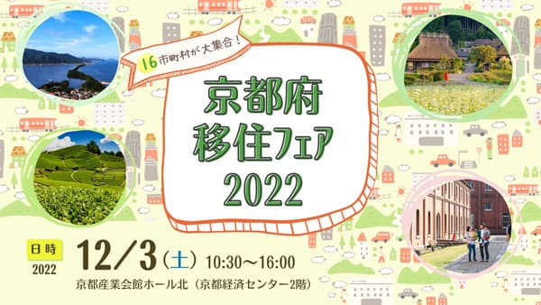 京都移住で理想のくらしを応援「京都府移住フェア2022」開催
