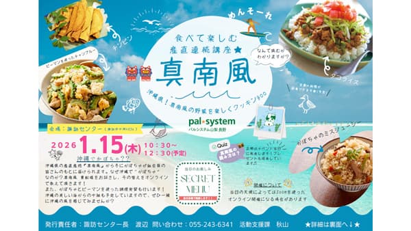 タコライスやチャンプルーの調理・試食講座　沖縄とオンライン中継も　パルシステム山梨 長野