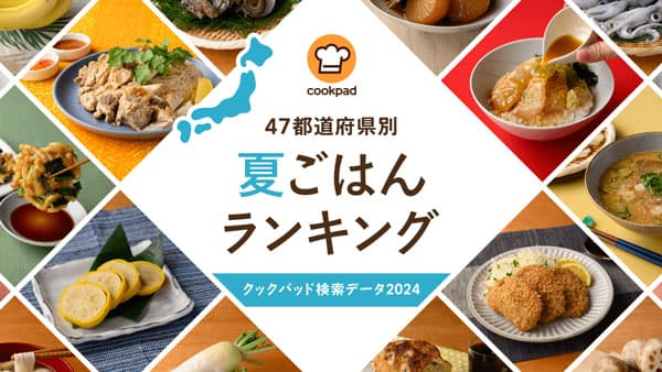 クックパッド検索データ2024「47都道府県別夏ごはんランキング」発表
