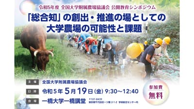 これからの農場教育を考えるシンポジウム　19日に開催　全国大学附属農場協議会
