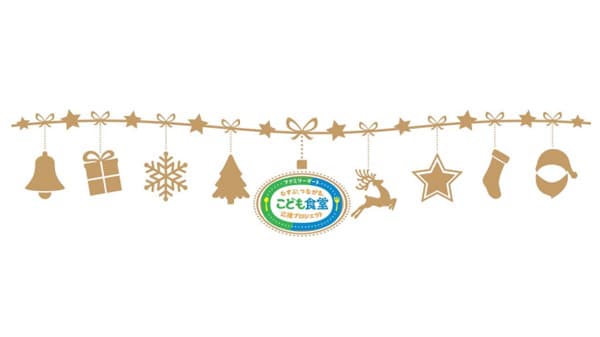 ファミリーマート＆むすびえ「こども食堂助成」全国1004団体に採択