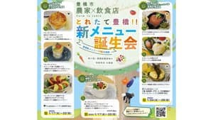 農家と飲食店による「地産地消」メニュー誕生会を実施　愛知県豊橋市