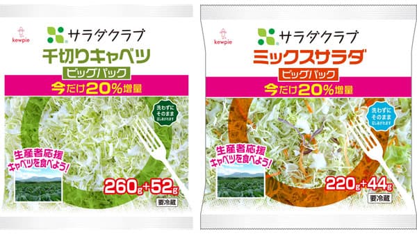 「千切りキャベツ ビッグパック」「ミックスサラダ ビッグパック」20%増量　サラダクラブ