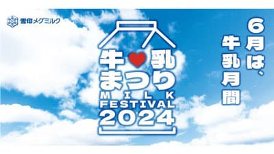 牛乳・乳製品消費拡大イベント「牛乳まつり」開催　雪印メグミルク