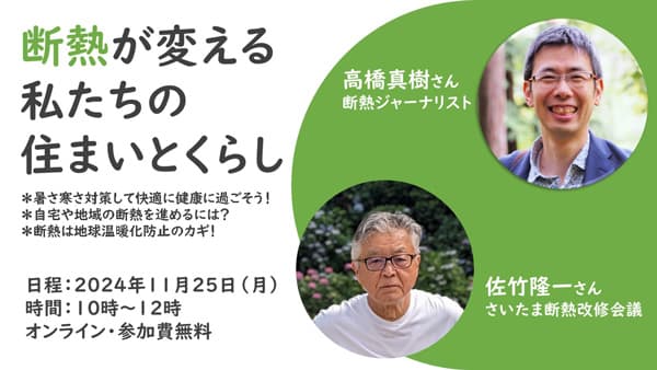 省エネしながら快適に　「断熱」のコツをオンラインで配信　パルシステム連合会