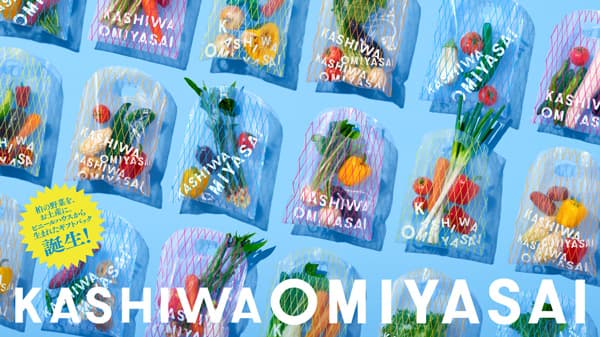 廃棄ビニールハウスから生まれた土産袋で「おみやさい」PRイベント実施　千葉県柏市