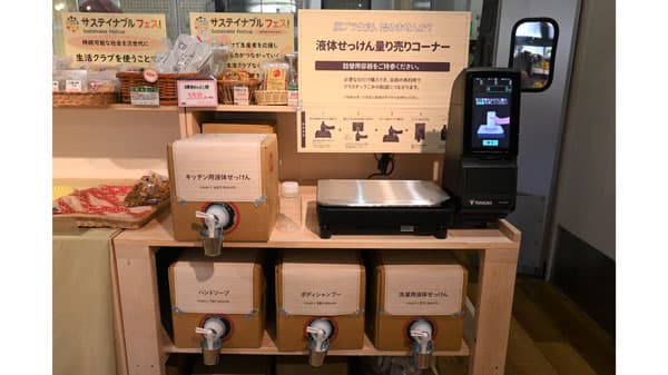 脱プラスチックへ「デポー」で液体石けん類の量り売り開始　生活クラブ