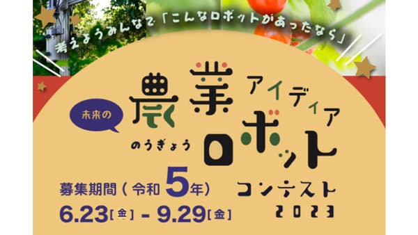 「未来の農業ロボット アイディアコンテスト2023」募集中　プロキッズ