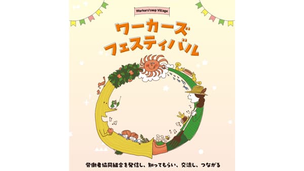 労働者協同組合が大集合「ワーカーズフェス」28日に開催　ワーカーズコープ連合会