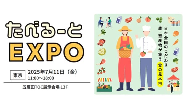 生産者にフォーカスを当てた食品展示会「たべるーとＥＸＰＯ」2025年7月に開催決定　ＴＹＬ