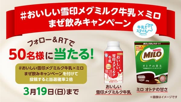 牛乳の消費拡大へ「おいしい雪印メグミルク牛乳×ミロ」まぜ飲みキャンペーン実施中