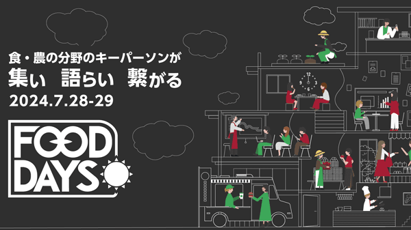 「食と農」について語らい、つながる2日間「東三河FOODDAYS」初開催