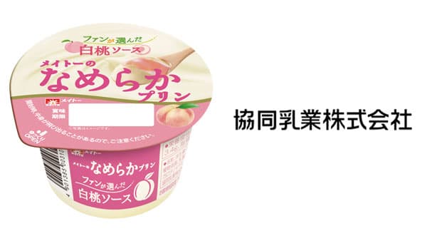 新フレーバー投票で決定「メイトーのなめらかプリン白桃ソース」新発売　協同乳業