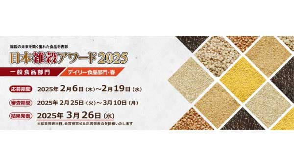 「日本雑穀アワード2025」一般食品とデイリー食品部門のエントリー受付