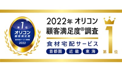 生活クラブの食材宅配「オリコン顧客満足度調査」全エリアで満足度総合1位を獲得