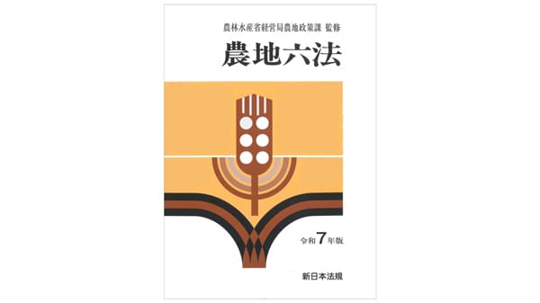 『農地六法　令和7年版』発売　農地法関連政省令・通知を完全収録