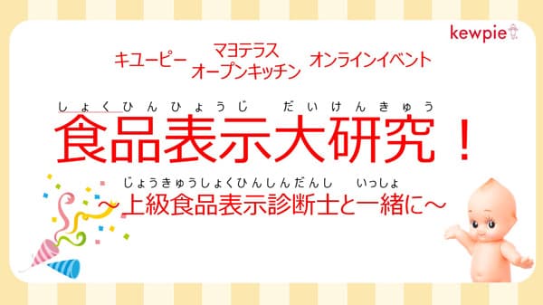 「マヨテラス」「オープンキッチン」夏休み自由研究向け特別企画を開催　キユーピー