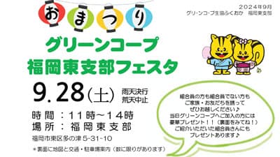「グリーンコープ福岡東支部フェスタ」28日に開催