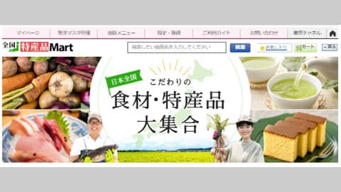 全国の食材・特産品が集合「全国特産品Mart」をリニューアル　インフォマート