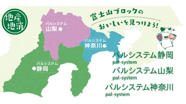 神奈川・山梨・静岡の3生協が連携　地産地消ギフト　期間限定で受付　パルシステム
