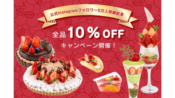 フルーツピークス公式Instagramフォロワー5万人突破記念　全品10％OFF感謝イベント開催