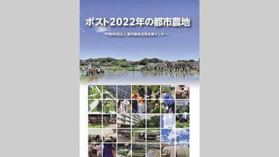 事例集『ポスト2022年の都市農地』発刊　HPで無料公開　都市農地活用支援センター