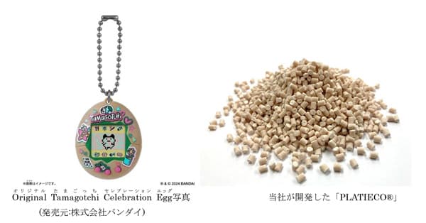サステナブルプラスチック「PLATIECO」バンダイのたまごっちに採用　デンカ