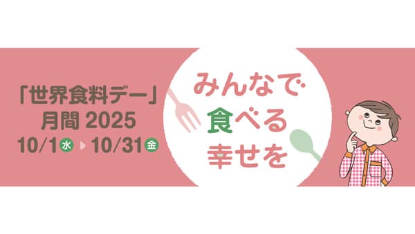 16日は「世界食料デー」賛同企業など「食」の問題解決へランチタイムに投稿