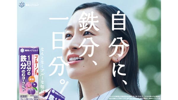 なんとなくブルーな毎日に「プルーンFe1日分の鉄分のむヨーグルト」CM放映　雪印メグミルク