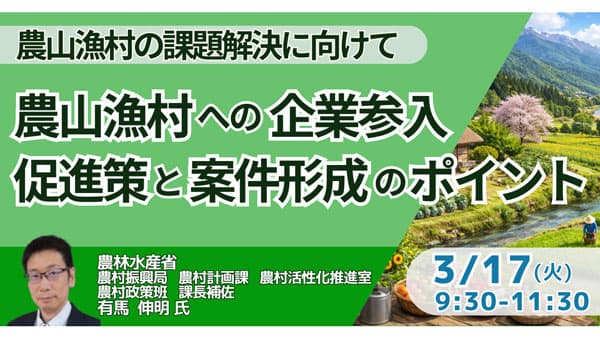 JPIセミナー農水省「農山漁村への企業参入促進策と案件形成のポイント」開催