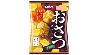 塩味を加え甘じょっぱく改良　秋冬限定「おさつスナック」発売　カルビー