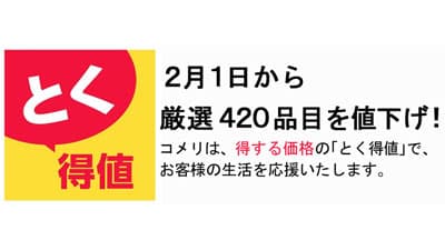 厳選420品目を値下げ「とく得値」全国約1200店舗で実施　コメリ