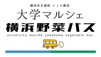 横浜市交通局×ＪＡ横浜貨客混載事業「大学マルシェ横浜野菜バス」実証実験