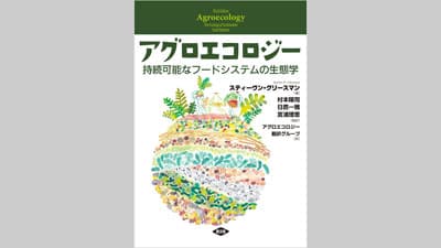 欧米でもっとも読まれている『アグロエコロジー』の教科書を初邦訳　農文協