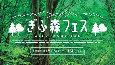 岐阜の森で体験プログラム「ぎふ森フェス」開催　ぎふ森のある暮らし推進協議会