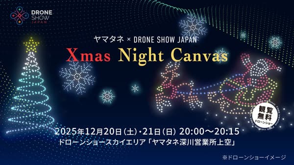 深川の自社物流施設空域を活用　ドローンショー「Xmas Night Canvas」開催　ヤマタネ
