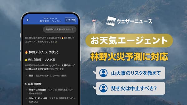 「近くの山火事リスクは？」アプリで生成AIが即時回答　ウェザーニュース