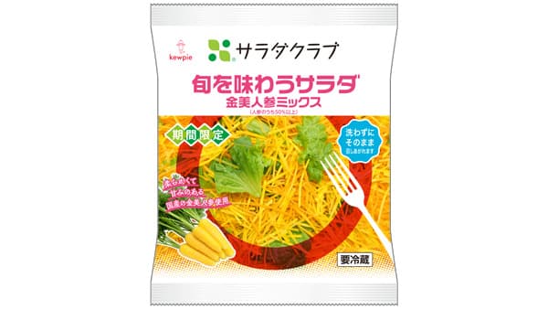 「旬を味わうサラダ 金美人参ミックス」期間限定発売　サラダクラブ