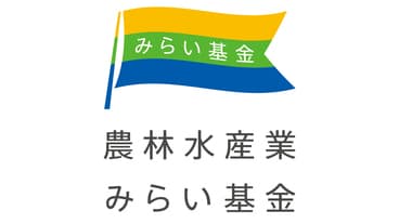 「農林水産業みらいプロジェクト」2022年度助成対象事業を決定