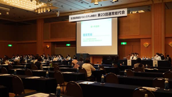 「第23回通常総代会」を開催　パルシステム神奈川