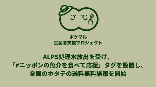 ALPS処理水放出を受け　ホタテの送料無料施策を開始　ポケットマルシェ