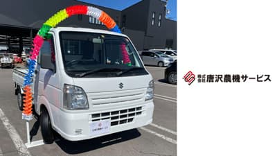 「軽トラ」需要増に応え　中古自動車販売事業を開始　唐沢農機サービス