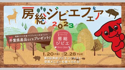 多彩なジビエ料理を提供「房総ジビエフェア2023」開催中