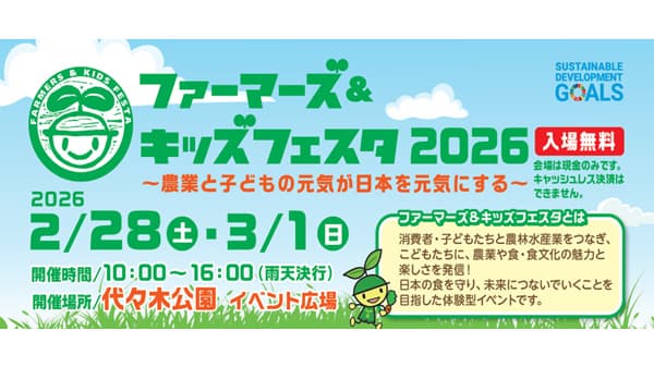 元気なニッポン農業を発信「ファーマーズ＆キッズフェスタ2026」出展　ぐるなび