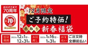 人気の大特価「新春福袋」1日から予約受付開始　コメリ