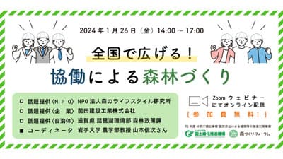 「全国で広げる！協働による森林づくり」オンラインで開催　森づくりフォーラム