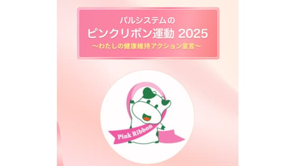宣言でがん治療推進に寄付「ピンクリボン運動特設サイト」公開　パルシステム共済連