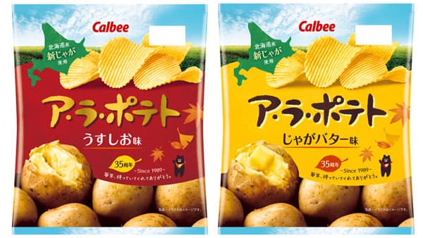 旬の新じゃが使用　秋限定ア・ラ・ポテト「うすしお味」「じゃがバター味」発売　カルビー