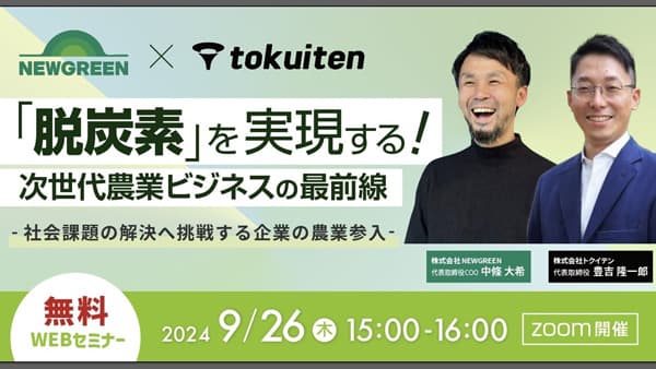 「脱炭素」実現へ　次世代農業ビジネスの最前線　無料セミナー開催