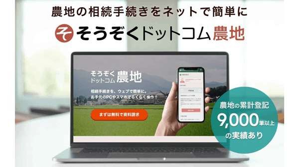 農地の相続・贈与手続きに対応「そうぞくドットコム農地」提供開始　AGE technologies
